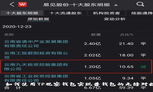 : 如何使用TP观察钱包实现普钱包的无缝对接