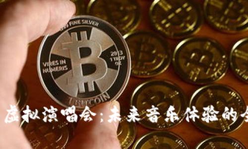 Starl币虚拟演唱会：未来音乐体验的全新篇章