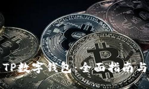如何玩转TP数字钱包：全面指南与实用技巧