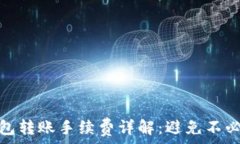   虚拟币钱包转账手续费详