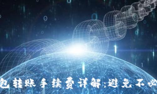   
虚拟币钱包转账手续费详解：避免不必要的损失