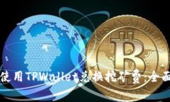 如何使用TPWallet兑换挖矿费