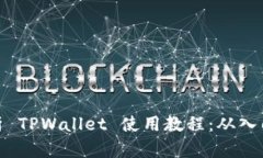 全面解析 TPWallet 使用教程