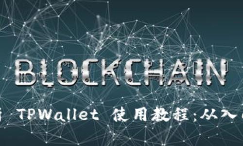 全面解析 TPWallet 使用教程：从入门到精通