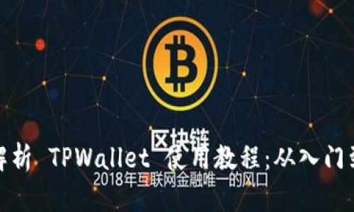 全面解析 TPWallet 使用教程：从入门到精通