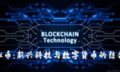 LAB与虚拟币：新兴科技与