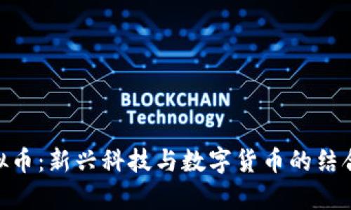 LAB与虚拟币：新兴科技与数字货币的结合前景探索