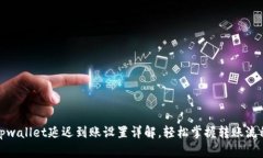 tpwallet延迟到账设置详解，