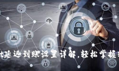 tpwallet延迟到账设置详解，轻松掌握转账流程
