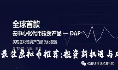 Title:
2023年最佳虚拟币推荐：投资新机遇与风险分析