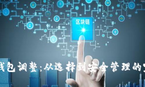 虚拟币钱包调整：从选择到安全管理的完整指南