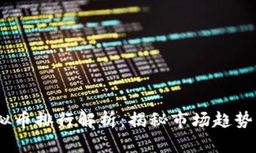 2023年虚拟币排行解析：揭秘市场趋势与投资机会