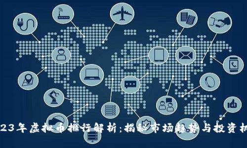 2023年虚拟币排行解析：揭秘市场趋势与投资机会