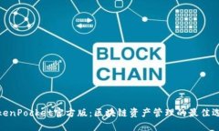 TokenPocket官方版：区块链资