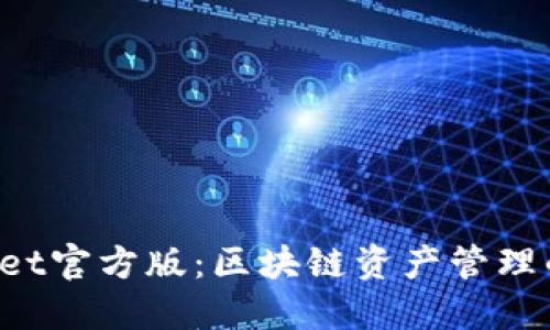 TokenPocket官方版：区块链资产管理的最佳选择