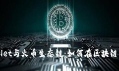 深入解析TPWallet与火币生态