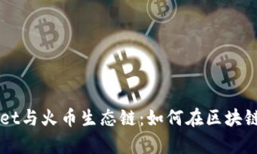 深入解析TPWallet与火币生态链：如何在区块链中实现价值转移