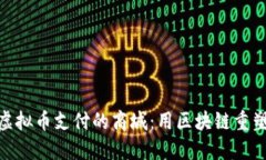 探索支持虚拟币支付的商