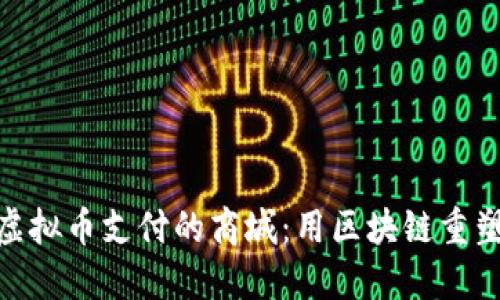 探索支持虚拟币支付的商城：用区块链重塑购物体验