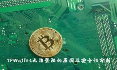 TPWallet无法登陆的原因及安
