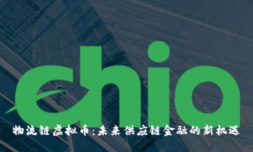 物流链虚拟币：未来供应链金融的新机遇