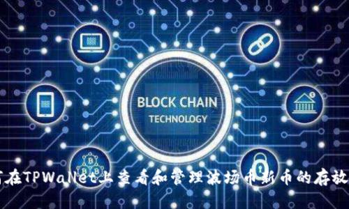 如何在TPWallet上查看和管理波场币新币的存放位置