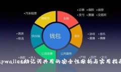tpwallet助记词共用的安全性