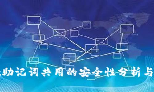 tpwallet助记词共用的安全性分析与实用指南