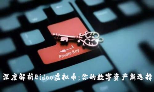 深度解析Eidoo虚拟币：你的数字资产新选择