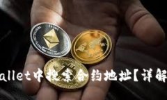 且的如何在TPWallet中搜索合