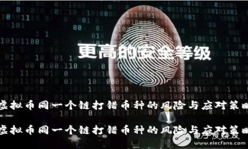 虚拟币同一个链打错币种的风险与应对策略

虚拟币同一个链打错币种的风险与应对策略