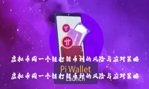 虚拟币同一个链打错币种的风险与应对策略

虚拟币同一个链打错币种的风险与应对策略