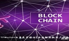 TPWallet交易是否安全？全面