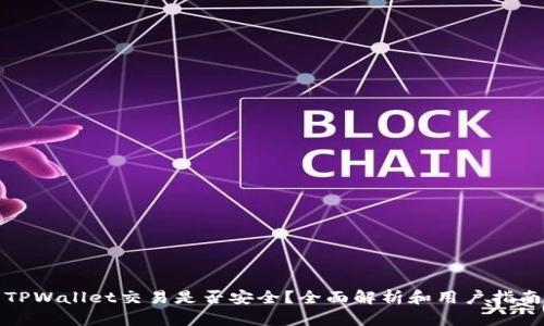 TPWallet交易是否安全？全面解析和用户指南
