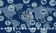 虚拟币交易平台全解析：