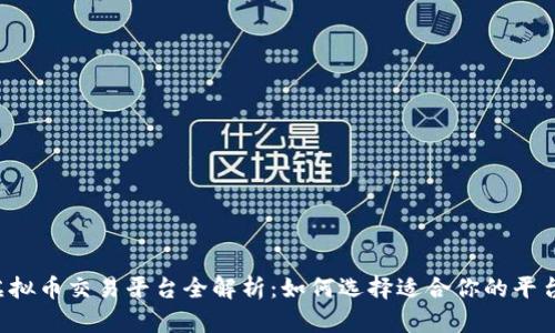 虚拟币交易平台全解析：如何选择适合你的平台？