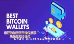 如何在TP Wallet中查看和管
