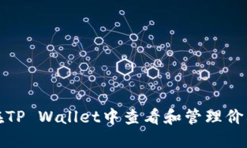 如何在TP Wallet中查看和管理价格信息