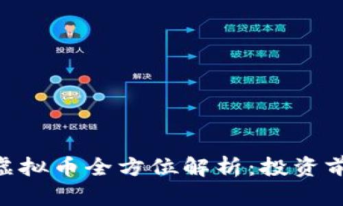 2023年Mass虚拟币全方位解析：投资前景与市场动态