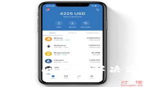 : tpwallet未显示问题的解决方法与常见原因