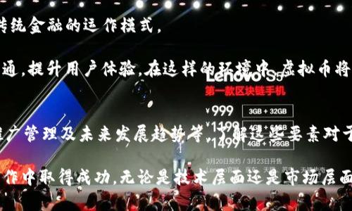   如何成功产出虚拟币：全面指南与实战经验 / 

 guanjianci 虚拟币, 产币, 区块链, 加密货币 /guanjianci 

## 内容大纲

1. **引言**
   - 虚拟币的定义与历史背景
   - 当前虚拟币市场的现状与发展趋势

2. **理解虚拟币的基本概念**
   - 什么是虚拟币？
   - 虚拟币与传统货币的区别
   - 虚拟币的工作原理
   - 主流虚拟币的分类与功能

3. **产出虚拟币的基本流程**
   - 选择合适的虚拟币类型
   - 硬件与软件的准备
   - 挖矿的基本概念
   - 代码与区块链技术的应用

4. **成功发行与管理虚拟币的关键要素**
   - 白皮书的重要性
   - 社区建设与市场营销
   - 合规性与法律考量

5. **虚拟币市场的风险与挑战**
   - 技术风险
   - 市场波动性
   - 政策风险
   - 安全性问题

6. **实战经验分享**
   - 成功案例分析
   - 常见问题解答
   - 失败案例教训

7. **未来的虚拟币产业展望**
   - 技术进步对虚拟币的影响
   - 虚拟币在各个行业的应用前景
   - 未来的法律与监管框架

8. **总结**
   - 产出虚拟币的关键要素回顾
   - 鼓励读者的行动

### 问题与解答

1. 虚拟币是什么，有哪些主要特征？
2. 如何选择适合自己的虚拟币项目？
3. 在产出虚拟币的过程中需要考虑哪些技术？
4. 如何撰写一份高质量的白皮书？
5. 如何管理和推广新发行的虚拟币？
6. 未来虚拟币的发展趋势是什么？

接下来，我将详细介绍上述问题，按照要求进行逐一解答。

### 虚拟币是什么，有哪些主要特征？
虚拟币，亦称为加密货币，是一种基于区块链技术的数字货币。它们通过去中心化的方式运行，不依赖于传统的金融机构。与法定货币相比，虚拟币具有几个显著的特征：

首先，匿名性。大多数虚拟币交易不需要真实身份的注册，用户仅需提供数字钱包地址进行交易，提高了隐私性。

其次，去中心化。虚拟币的交易记录在区块链上，这意味着没有单一的控制方，增强了安全性和透明度。

第三，有限供应。许多虚拟币（如比特币）在设计时就设定了总量限制，这使得它们具备了稀缺性，赋予它们一定的价值存储功能。

此外，虚拟币的交易速度相对较快，且跨国交易通常不需高额手续费，这在很多情况下提供了便利。

最后，虚拟币的可编程性意味着它们可以用于智能合约等复杂应用，推动了金融与科技的结合。

### 如何选择适合自己的虚拟币项目？
在选择虚拟币项目时，首先需要了解项目的背景和团队的信誉。你应该考察团队成员的资历，了解他们在区块链及相关领域的经验。

其次，阅读该项目的白皮书。白皮书应清晰地阐述项目的目标、技术实现、经济模型等。确保项目有可行性并能解决实际问题。

同时，了解该虚拟币的市场需求和增长潜力。项目需要有明确的目标用户群体以及能够发展的市场空间，吸引投资者和用户。

最后，关注社区反馈。参与社区讨论和观察用户的反馈可以帮助你了解项目的接受度和潜在风险。社区的活跃度、反馈的质量直接影响项目的未来发展。

综上所述，选择合适的虚拟币项目需要慎重分析项目的技术、团队、市场需求和社区反馈，以增加成功的可能性。

### 在产出虚拟币的过程中需要考虑哪些技术？
产出虚拟币涉及多项技术，首先是区块链技术。你需要理解区块链的基本概念，包括如何构建区块链、如何处理交易、如何保证网络安全等。

其次是加密技术。虚拟币的交易和信息保护依赖于强大的加密算法。你需要选择合适的加密技术以保护用户信息和交易安全。

另外，智能合约是越来越重要的技术，它允许在区块链上自动执行合约。了解如何编写和部署智能合约，可以增加你虚拟币的功能性。

还有，需要处理网络节点和共识算法。了解不同的共识机制（如PoW、PoS等）对网络性能与安全的影响以及如何在矿工与代币持有者之间建立公平的激励机制也很重要。

在这些技术基础上，选择合适的编程语言及框架也是关键，例如Solidity用于以太坊智能合约开发，Node.js用于后端开发等。

### 如何撰写一份高质量的白皮书？
撰写高质量的白皮书需要清晰、简洁、专业。首先，确定目标受众，确保使用的语言和内容符合受众的专业水平。

其次，白皮书应包含项目背景、目标、技术架构、市场分析、经济模型、团队介绍等基本元素。项目背景可以帮助读者理解市场需求，技术架构则展示项目的可行性。

在撰写经济模型时，要透明地说明代币的分配、使用和创建机制，避免给投资者带来误解。同时，提供详细的市场分析，展示项目的增长潜力和竞争优势。

最后，附上团队成员的背景，增强投资者的信心，并强调项目的长期愿景与发展计划。

总之，一份高质量的白皮书应当结构完善、信息全面且逻辑严谨，能够在市场上形成明确的竞争优势。

### 如何管理和推广新发行的虚拟币？
管理和推广新发行的虚拟币需要多方面的努力。首先，要建立好的用户支持和客服体系，及时解答用户的疑问，提高用户的满意度。

其次，积极创建社区，例如通过社交媒体、论坛等与用户互动。让用户参与项目的决策和反馈，可以增强用户的归属感和忠诚度。

营销推广方面，应制定有效的宣传策略。在传播中应突出项目的独特卖点，使用内容营销、投资者关系管理等手段增加曝光率。

参加行业展会和会议能够扩大项目影响力，同时吸引潜在投资者和合作伙伴。与其他企业合作，通过技术联动和合伙营销进一步推广产品。

最后，定期更新项目进展，让社区成员和投资者始终保持对项目的关注和信任。

### 未来虚拟币的发展趋势是什么？
未来虚拟币的发展趋势可能会集中在几个主要方向。首先，随着区块链技术的不断成熟，国家及机构可能会逐渐对于数字货币持开放态度，推动法律与监管框架的完善。

其次，虚拟币的应用场景将不断丰富，尤其是在金融、供应链管理、身份认证和房地产等领域。

第三，隐私币的需求可能会增加，许多用户对于交易的匿名性和安全性会有更高的期待。

此外，随着DeFi（去中心化金融）的兴起，越来越多的项目将进入金融服务领域，改变传统金融的运作模式。

最后，跨链技术和多链生态可能会成为未来的发展趋势，使得不同区块链之间更加互通，提升用户体验。在这样的环境中，虚拟币将会更为普及，推动整个经济体系的变革。

### 总结
如上所述，产出虚拟币涉及多个方面的考虑，包括技术选择、市场分析、白皮书撰写、推广管理及未来发展趋势等。了解这些要素对于创业者和投资者来说都是至关重要的。

希望通过以上的分析，能够帮助读者更加深入地理解虚拟币的关联知识，并在实际操作中取得成功。无论是技术层面还是市场层面，做好充分的准备，保持灵活应变的态度，将有助于在这个充满竞争的领域取得胜利。