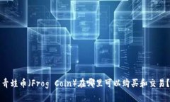 青蛙币（Frog Coin）在哪里