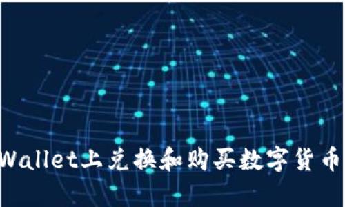 如何在TPWallet上兑换和购买数字货币：新手指南