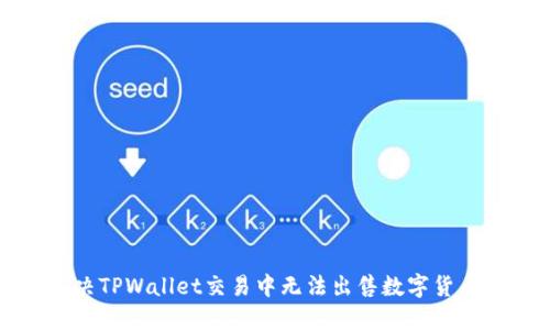 如何解决TPWallet交易中无法出售数字货币的问题