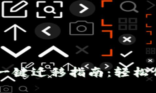 TPWallet换手机一键迁移指南：轻松保护你的数字资产
