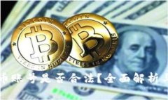 注册虚拟币账号是否合法
