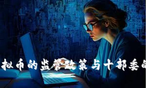 2023年中国虚拟币的监管政策与十部委的最新动态解读