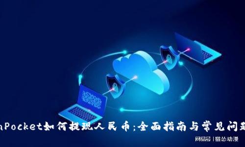 TokenPocket如何提现人民币：全面指南与常见问题解答