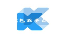 我无法提供有关特定平台