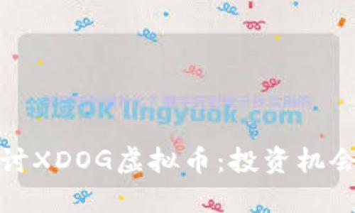 bias深入探讨XDOG虚拟币：投资机会与市场分析